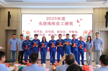 景兴纸业全资子公司平湖景包2025年度助残工作总结大会顺利召开